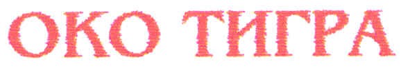 око тигра