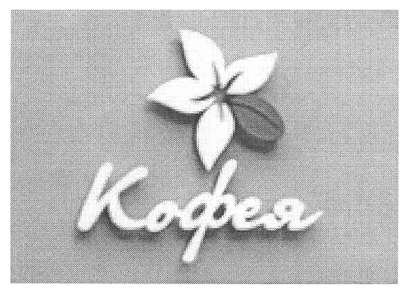 кофея