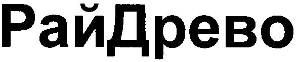рай древо