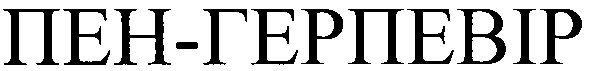 пен-герпевір