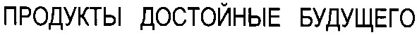 продукты достойные будущего
