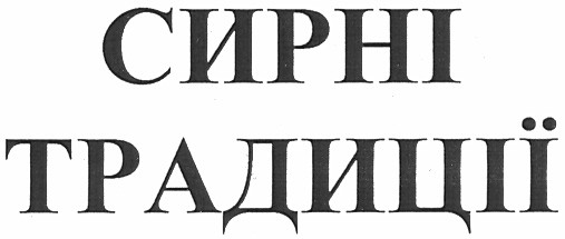 сирні традиції