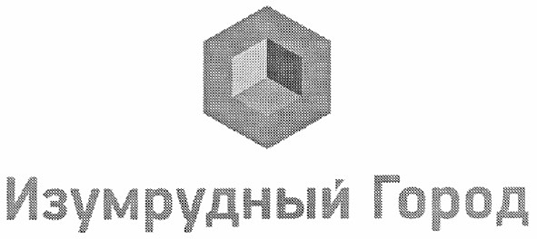 изумрудный город