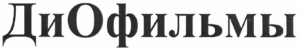 диофильмы