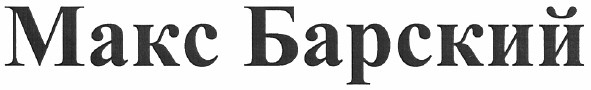 макс барский