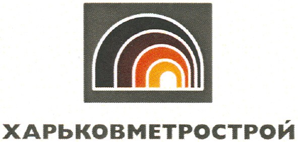 харьковметрострой