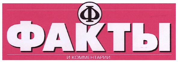факты и комментарии