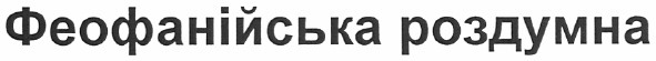 феофанійська роздумна