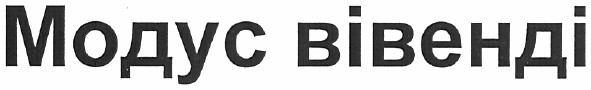 модус вівенді