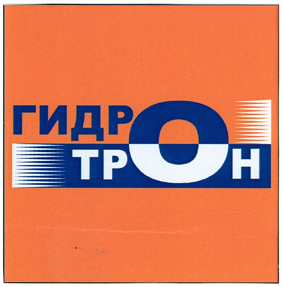 гидро трон