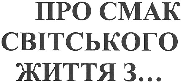 про смак світського життя з...