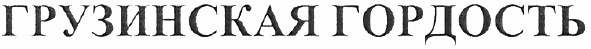 грузинская гордость