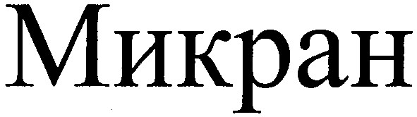 микран