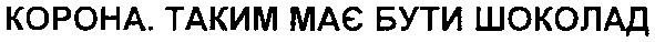 корона. таким має бути шоколад