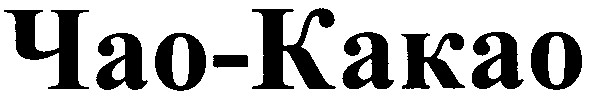 чао-какао