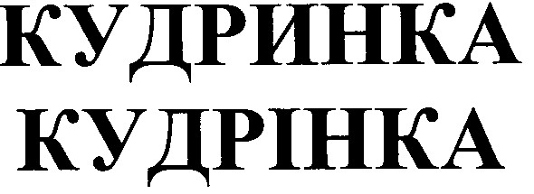 кудринка