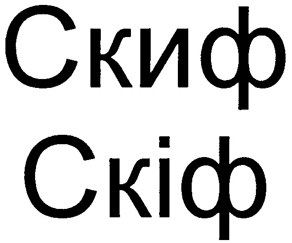 скиф