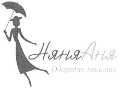 няня аня оберегая малыша