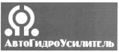 авто гидро усилитель