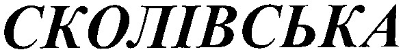 сколівська