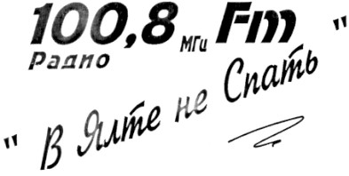 радио 100.8 мгц fm в ялте не спать