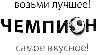 возьми лучшее! чемпион самое вкусное!