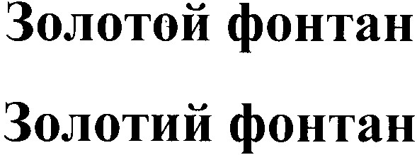золотой фонтан