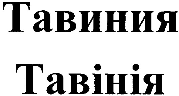 тавиния