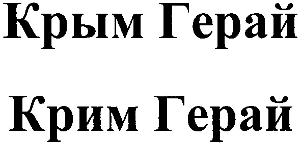 крым герай