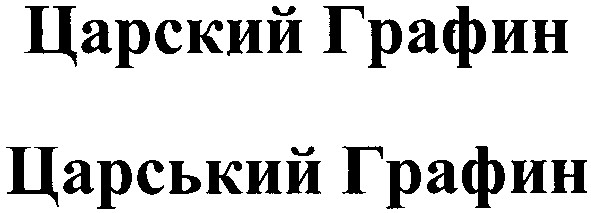 царський графин