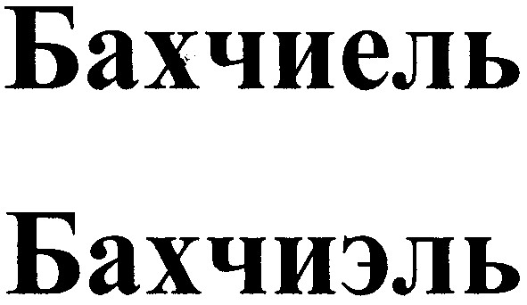 бахчиель