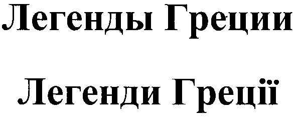 легенды греции