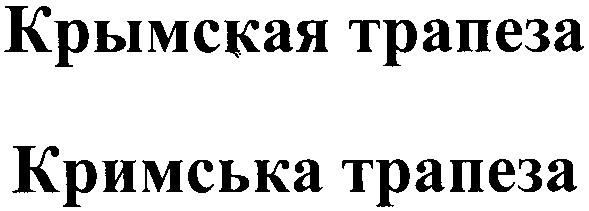 кримська трапеза