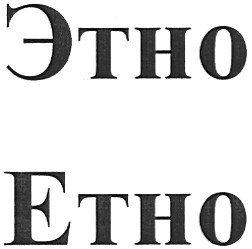 етно