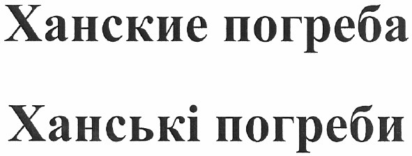 ханские погреба