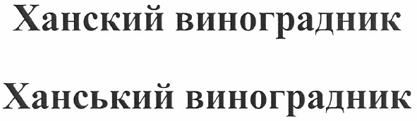 ханський виноградник