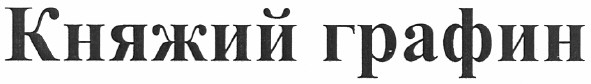 княжий графин