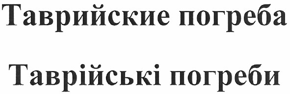 таврийские погреба