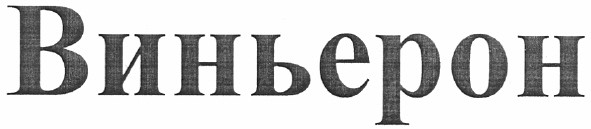 виньерон