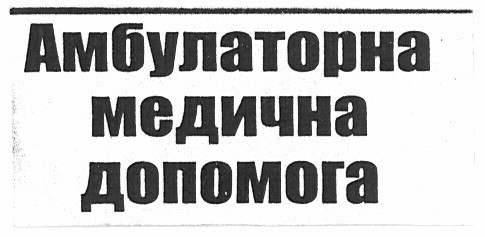 амбулаторна медична допомога