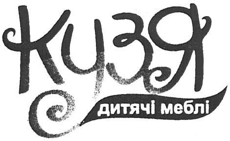 кузя дитячі меблі