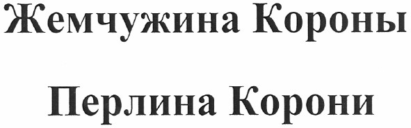 жемчужина короны