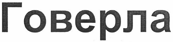 говерла