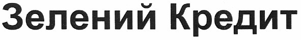 зелений кредит