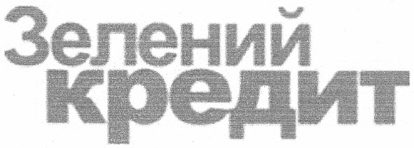 зелений кредит
