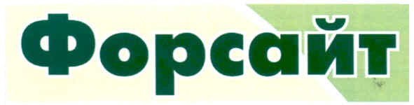 форсайт
