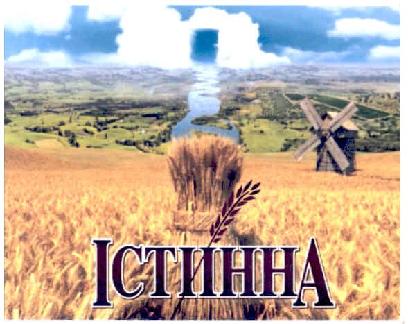 істинна
