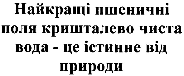 найкращі пшеничні поля кришталево чиста вода - це істинне від природи