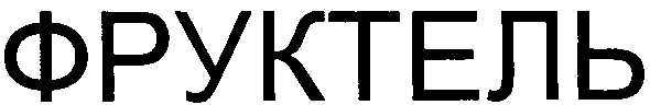 фруктель