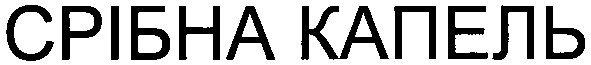 срібна капель